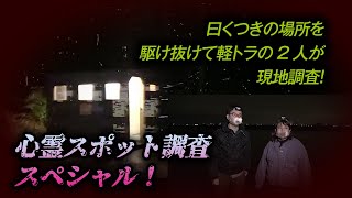 【心霊特集】心霊スポット調査スペシャル　その公園は呪われていた！？