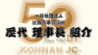 2015江南青年会議所歴代理事長紹介