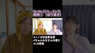 ノノガ EP16 きりぬき③ #ノノガ #nonogirls #リアクション