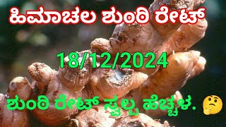 ಇಂದಿನ ಹಿಮಾಚಲ ಶುಂಠಿ ರೇಟ್ ಎಷ್ಟು.. 🤔?/today ginger price 18/12/2024