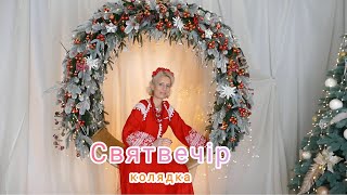 СВЯТВЕЧІР. Наталка Стецька. Колядка