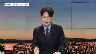 60% 형기 채운 이재용 다음 달 9일 가석방 심사대