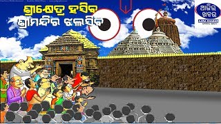 ହସିବ ଶ୍ରୀକ୍ଷେତ୍ର ଝଲସିବ ଶ୍ରୀମନ୍ଦିର || August 28 th Ajira Khabara Odia News