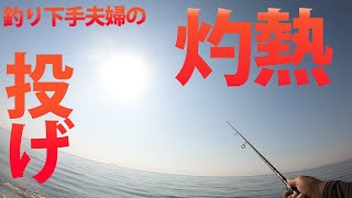 淡路島 キス釣り 暑くてヤバイ 釣り下手夫婦ヤバイ