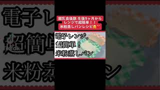 【離乳食後期】生後9か月からの米粉蒸しパン！#離乳食#Shorts