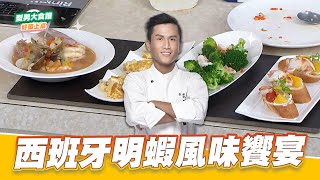 西班牙明蝦風味饗宴｜好菜上桌 張秋永｜型男大主廚