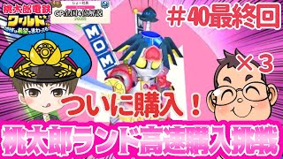 「全国４位実況」ついに桃太郎ランド購入！！さくま3人から高速で桃太郎ランドを購入せよ！#40最終回【#桃鉄ワールド 】