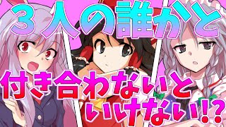 【ゆっくり茶番劇】僕は理事長命令で3人の誰かと付き合わないといけなくなり、何故か共同生活をする事に！？《単発》