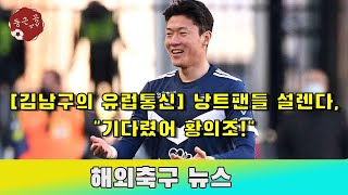 [김남구의 유럽통신] 낭트팬들 설렌다, \