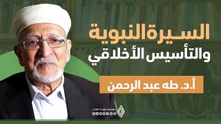 السيرة النبوية والتأسيس الأخلاقي - أ.د.طه عبد الرحمن