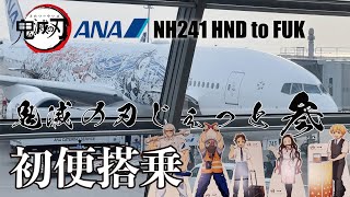 「鬼滅の刃」じぇっと-参-　初便搭乗#JA745A#鬼滅の刃