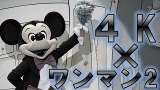 ºoº[ 4K × ディズニー ] 東京 ディズニーランド ワンマンズ・ドリームⅡ －ザ・マジック・リブズ・オン ミッキーの誕生を始めとした夢と魔法のショー