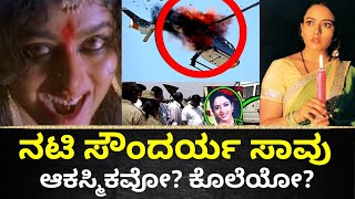 ಸೌಂದರ್ಯ ಸಾವಿನ ರಹಸ್ಯ! | Soundarya Death Secret | Soundarya Death Mystery | Kannada