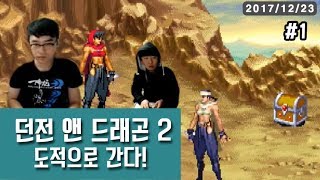 【정질\u0026식칼】던전 앤 드래곤2 - 1부 171223