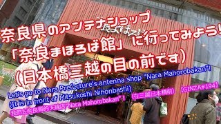 奈良県のアンテナショップ「奈良まほろば館」に行ってみよう！（日本橋三越の目の前です）【GINZA#194】