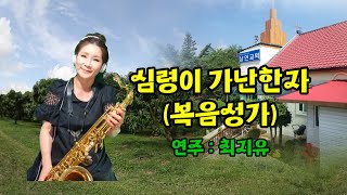 Poor in spirit [Choi Ji-you Tenor Saxophone]