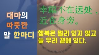 【중국어명언,속담】행복은 우리곁에 있다