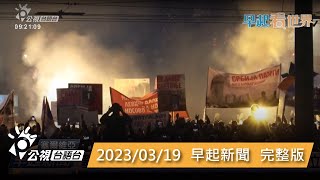 20230319 早起新聞 | 公視台語台