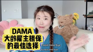 第73集｜澳洲老年护理DAMA 协议大龄者的选择