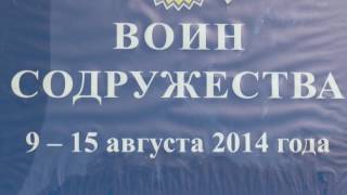 Воин содружества 2014, часть 2