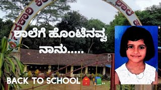 Shalege Hontenavva || ಶಾಲೆಗೆ ಹೊಂಟೆನವ್ವ || Swara Hegde || Surekha Hegde || Bharati Bhat #schoolreopen