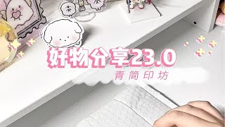 好物分享23.0｜自印小卡-青简印坊