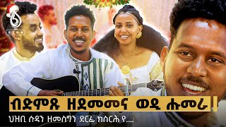 TBS TV| ወለደይ ንሽራሮ ኣነ ንሱዳን ተበቲና ህዝቢ ሱዳን ዘመስግን ደርፊ ክስርሕ //፥ኣብርሃም ገ/መድህን ዝሃበኒ ዕድል ኣባኪነ -ድምፃዊ ፊልሞን ደስታ