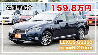 【在庫車紹介(3077)】LEXUS GS 350 4WD　純正ナビ 本革シート！