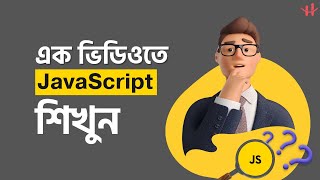 JavaScript Crash Course Bangla Tutorial - নতুনদের জন্য সহজ ভাষায় Programming
