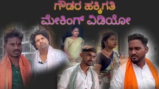 ಗೌಡರ ಹಕ್ಕಿಗತಿ#prakash bagali team#