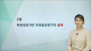 5. 학생성장기반 과정중심평가의 이해와 실제 - 2장학생성장기반 과정중심평가의 실제