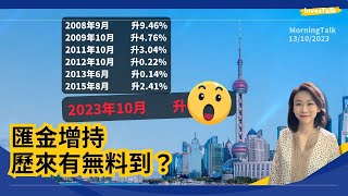 數數匯金入市歷史 係咪次次中到低位撈？【MorningTalk】(13/10/2023)