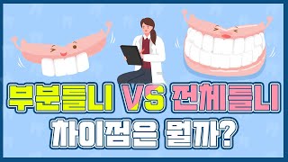 [쿠키건강TV] 데일리건강 [틀니] 부분틀니 VS 전체틀니 차이점은?