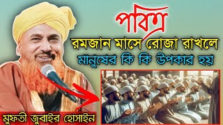 পবিত্র রমজান মাসেরোজা রাখলে//মানুষের কি কি উপকার হয়//Mufti zubair Hussain Rezvi//সকলেই জেনে নিন//