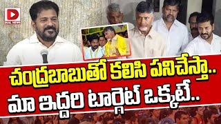 చంద్రబాబుతో కలిసి పనిచేస్తా.. మా ఇద్దరి టార్గెట్‌ ఒక్కటే..|| Revanth Reddy Sensational Statements