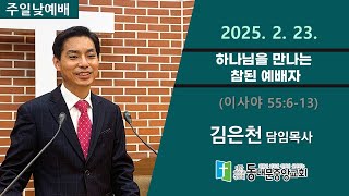 20250223 동대문중앙교회 주일낮예배 (사55:6-13) 설교