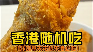 内地博主随机采访|香港人推荐的街头美食｜炸鸡配肉酱香迷糊了！