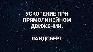 1.16. УСКОРЕНИЕ ПРИ ПРЯМОЛИНЕЙНОМ ДВИЖЕНИИ. ЛАНДСБЕРГ.