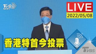 港選特首今投票 李家超若拿到751票即當選(原音呈現)LIVE