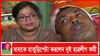 কলেজছাত্রীকে উত্ত্যক্তের প্রতিবাদ করায় বাবা-মাকে মারধর | BVNEWS24