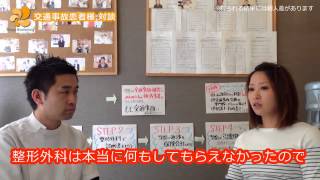 交通事故患者様 対談１｜ 名古屋市天白区 交通事故むちうち治療 ひなた接骨院