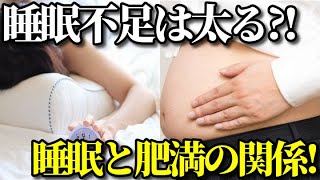 睡眠不足は太る？睡眠時間と肥満との関係とは？美肌やダイエットにも重要な睡眠時間とは？知ってよかった雑学