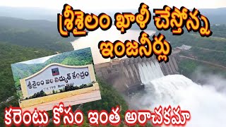 శ్రీశైలం ప్రాజెక్టు ఖాళీ  Srisailam dam power house  Jurala flood  Nagarjunasagar outflow GRT