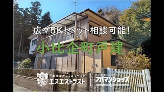 【八王子市小比企町　賃貸マンション】 小比企町戸建　アパマンショップ×エスエストラスト