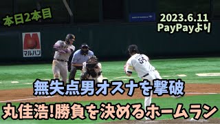 確信歩き!丸佳浩！2発目のホームラン🩵ソフトバンクホークス⚾️オスナ💦今シーズン初失点🥲2023.6.11ホークス対巨人