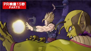 映画『ドラゴンボール超　スーパーヒーロー』PR映像15秒PART5