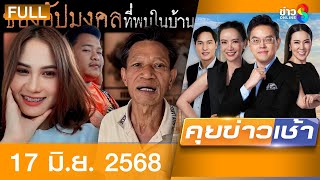 รายการคุยข่าวเช้าช่อง8 | 17 มิ.ย. 68 | FULL EP | คุยข่าวเช้าช่อง8 ออนไลน์ | ข่าวช่อง8