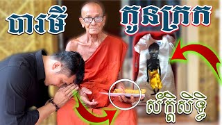 Ep.15 លោកតាព្រះជន្ម៨០ព្រះវស្សា មានកូនក្រកពូកែស័ក្ដិសិទ្ធ  [Kru SELA ]