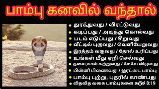 கனவில் பாம்பு வந்தால் இது நிச்சயமாக நடக்கும் | Snakes in dreams tamil interpretation | ஓம் நமசிவாய