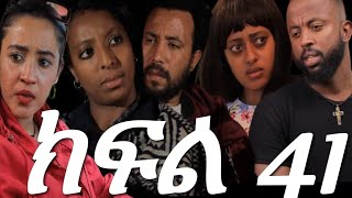 በገዛ ቤቷ ባሏ ፍቅረኛውን ይዞ የመጣባት ሴት ክፍል  41 የጊዶ እናት  አንደክላስ  ካልተኛቹሁ አሉ😱 ሜላት   እውነቱን አውጥታ ለበረከት ነገረችው በረከት